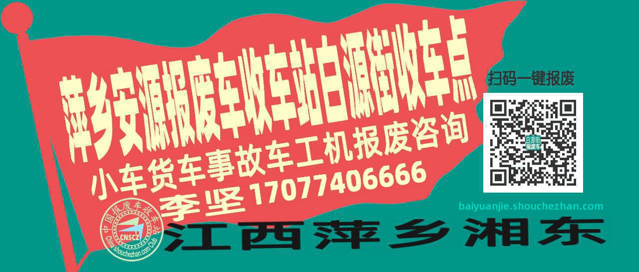 萍乡安源报废车收车站白源街收车点
